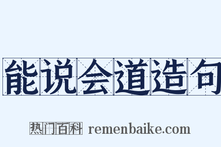 能说会道造句是什么意思的图片